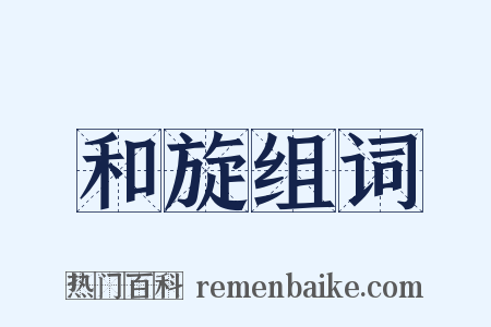 和旋组词是什么意思的图片